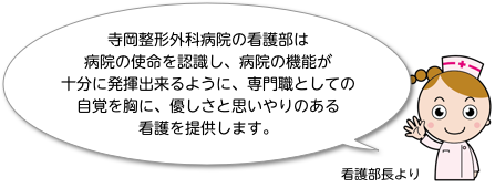 優しさと思いやりのある看護を提供します（看護部長より）。