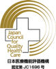 日本医療機能評価機構　認定第JC1696号