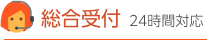 総合受付　24時間対応